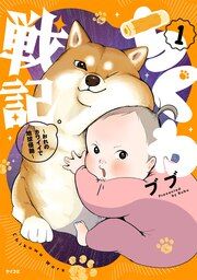『ちくわ戦記～おれのカワイイで地球侵略～』の表紙