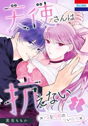 『天使さんは抗えない～ドSな同期の甘い命令～』の表紙