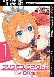 『【新装版】プリンセスコネクト! Re:Dive』の表紙