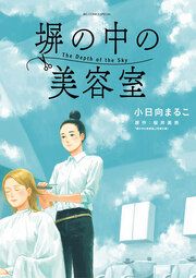『塀の中の美容室』の表紙