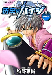 『彷牢のハイジ』の表紙