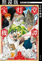『【新装版】宝灯堂機譚』の表紙