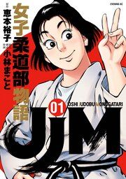 『JJM 女子柔道部物語』の表紙