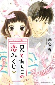 『兄とあんこの恋みくじ』の表紙