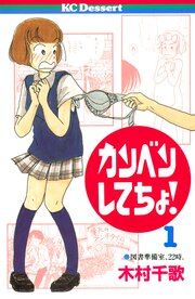 『カンベンしてちょ!』の表紙