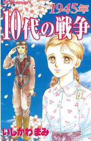 『1945年10代の戦争』の表紙