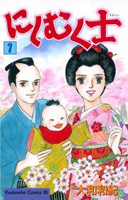 『にしむく士』の表紙
