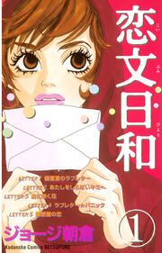 『恋文日和』の表紙