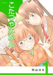 『こたつやみかん』の表紙