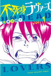『不死身ラヴァーズ』の表紙