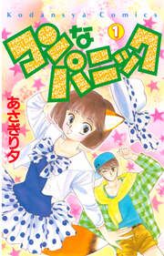 『コンなパニック』の表紙