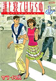 『誰も寝てはならぬ』の表紙
