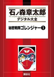 『秘密戦隊ゴレンジャー』の表紙