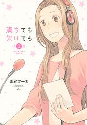 『満ちても欠けても』の表紙