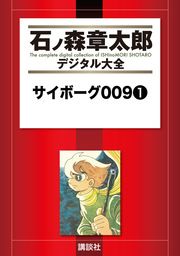 『サイボーグ009』の表紙