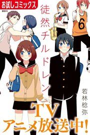 『徒然チルドレン【特別無料お試し版】』の表紙