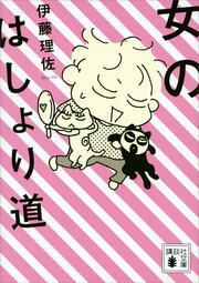 『女のはしょり道』の表紙