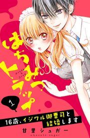『はちみつトラップ ~16歳、イジワル御曹司と結婚します~ 分冊版』の表紙