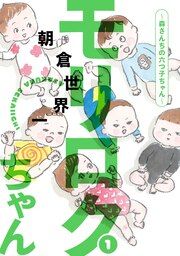 『モリロクちゃん～森さんちの六つ子ちゃん～』の表紙