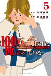 『100万の命の上に俺は立っている(5) ワケあり無料版』の表紙