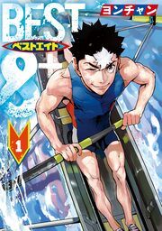 『ベストエイト』の表紙