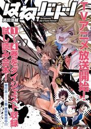『『はねバド!』アニメ化記念1～4巻ダイジェスト版試し読みパック』の表紙