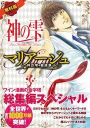 『【無料版】神の雫&マリアージュ総集編スペシャル』の表紙