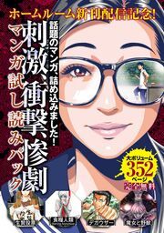 『『ホームルーム』新刊配信記念!刺激・衝撃・惨劇マンガ試し読みパック』の表紙