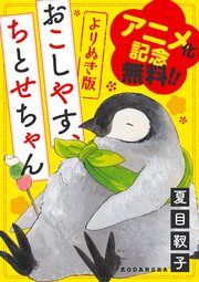 『アニメ化記念無料版! よりぬき「おこしやす、ちとせちゃん」』の表紙