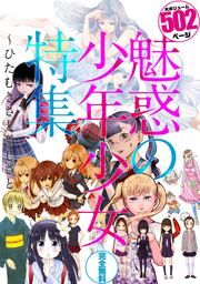 『魅惑の少年少女特集~ひたむきさと激しさと』の表紙
