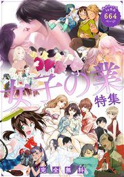 『女子の業(ごう)特集~試し読み無料パック』の表紙