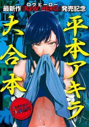 『『RaW HERO』配信開始記念! 平本アキラ6作品 試し読み無料パック』の表紙