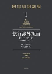 『銀行渉外担当 竹中治夫 ～『金融腐蝕列島』より～』の表紙