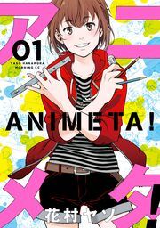 『アニメタ!』の表紙