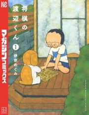 『将棋の渡辺くん』の表紙