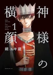 『神様の横顔』の表紙
