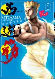 『西遊筋』の表紙