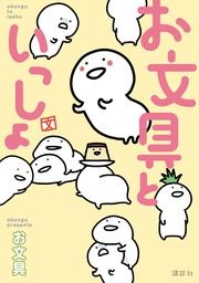 『お文具といっしょ』の表紙