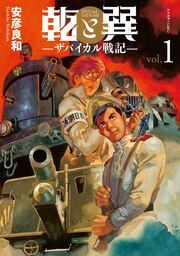 『乾と巽―ザバイカル戦記―』の表紙