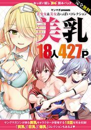 『完全無料 おっぱい試し読みパック 美乳』の表紙