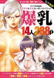 『完全無料 おっぱい試し読みパック 爆乳』の表紙
