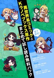 『電子限定!異世界系コミック&Kラノベブックス原作まとめて試し読み無料パック』の表紙