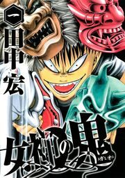 『女神の鬼』の表紙