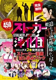 『『ストーカー浄化団』コミックス2巻発売記念 恐怖!ストーカー漫画 試し読みパック』の表紙