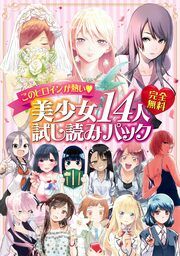 『完全無料 このヒロインが熱い♪ 美少女14人試し読みパック』の表紙