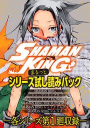 『SHAMAN KING シリーズまるっと試し読みパック』の表紙