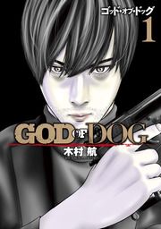 『GOD OF DOG』の表紙