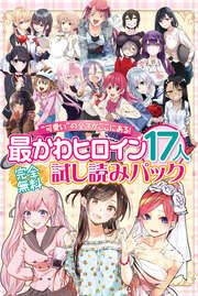 『完全無料 “可愛い”の全てがここにある! 最かわヒロイン17人試し読みパック』の表紙