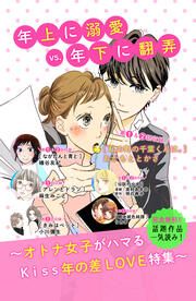 『年上に溺愛VS年下に翻弄 年の差LOVE無料試し読みパック』の表紙