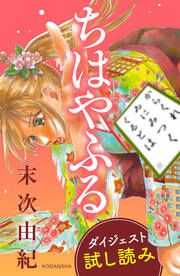 『ちはやふる ダイジェスト試し読み』の表紙